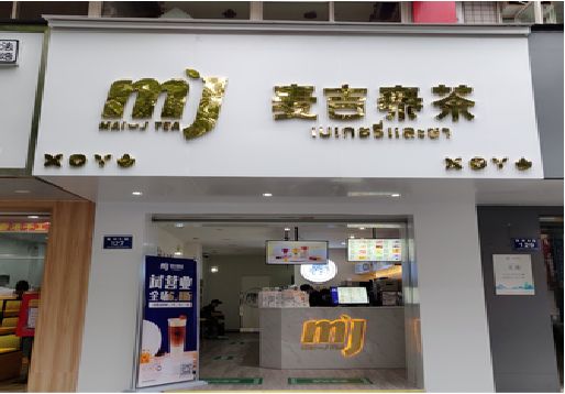 光山奶茶店的招牌怎么做才吸引眼球？