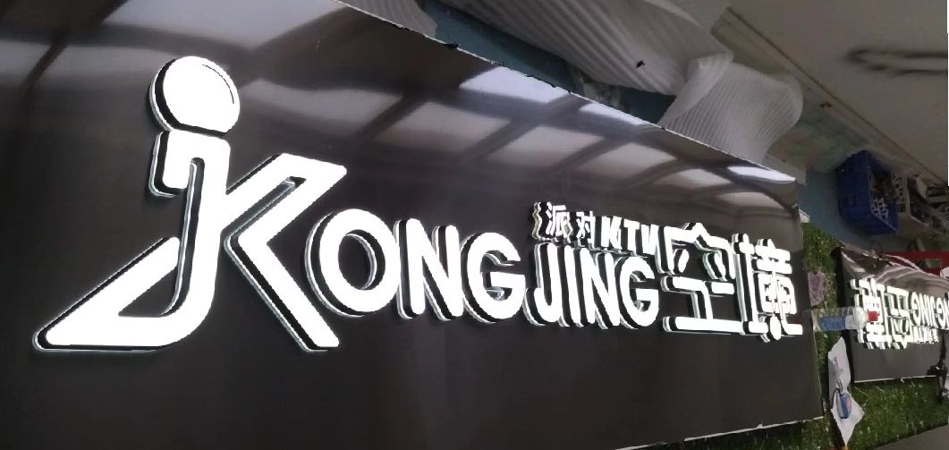 光山迷你发光字由什么组成？