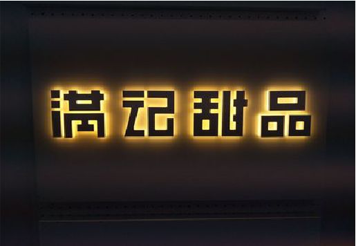 光山发光字＆发光字招牌