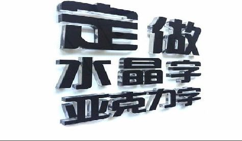 光山门头水晶字的制作过程。
