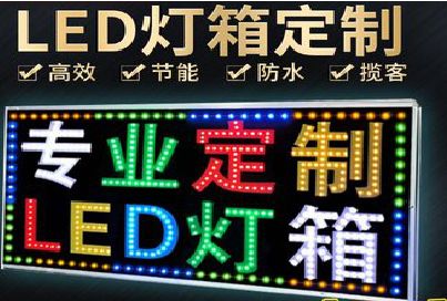 光山LED招牌制作工艺与方法。