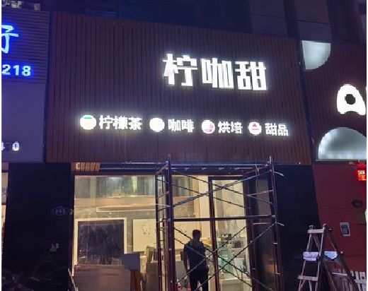 光山门头招牌制作安装知识。