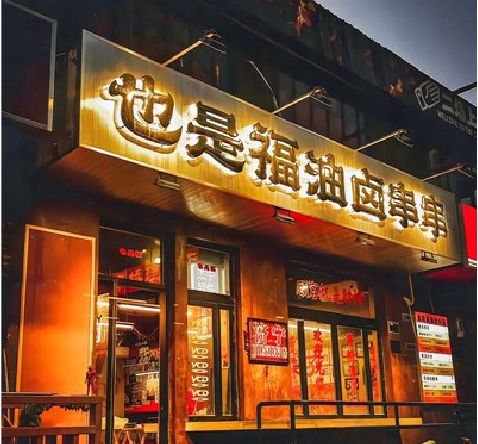 光山店招的类型