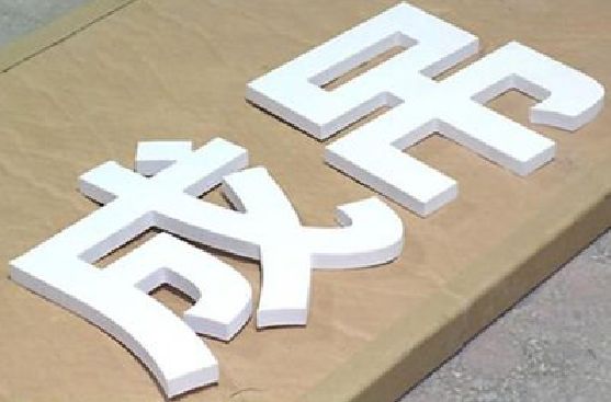光山PVC字广告制作介绍。