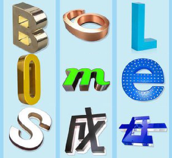 光山门头广告字的种类。