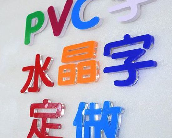 光山门头水晶字的制作过程。