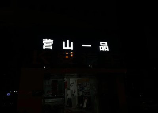 光山发光字门头招牌日耗电量。
