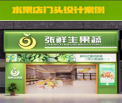 光山生鲜超市门头设计应注意什么？