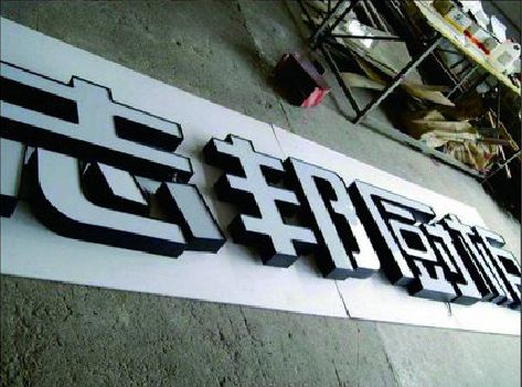 光山不同门头广告招牌的工艺及适用行业。