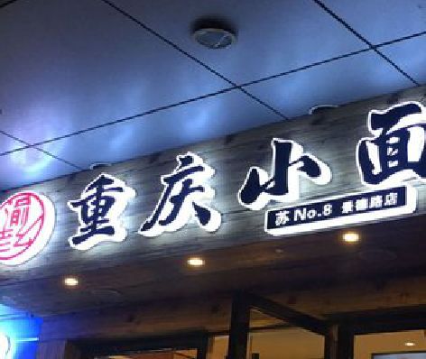 光山影响发光字招牌日耗电量的因素有哪些？